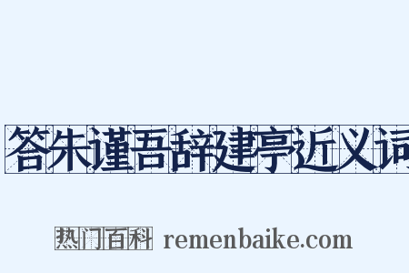 答朱谨吾辞建亭近义词是什么意思的图片